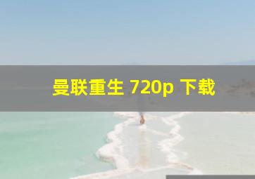 曼联重生 720p 下载